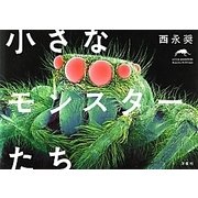小さなモンスターたち [単行本]