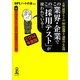 この業界・企業でこの「採用テスト」が使われている!〈2014年度版〉 [単行本]