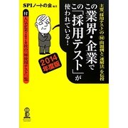 この業界・企業でこの「採用テスト」が使われている!〈2014年度版〉 [単行本]