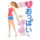 美おっぱい呼吸―上向きおっぱい&くびれウエストになる! [単行本]