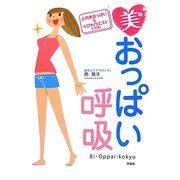 美おっぱい呼吸―上向きおっぱい&くびれウエストになる! [単行本]