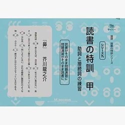 国語読解シリーズ 九 読書の特訓 甲（国語読解の特訓シリーズ 9） [全集叢書]