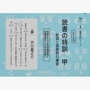 国語読解シリーズ 九 読書の特訓 甲（国語読解の特訓シリーズ 9） [全集叢書]