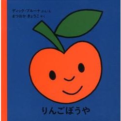 ヨドバシ Com りんごぼうや ブルーナの絵本 絵本 通販 全品無料配達
