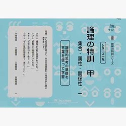 国語読解シリーズ 十九 論理の特訓 甲 [全集叢書]