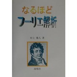 なるほどフーリエ解析 [単行本]