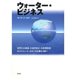 ウォーター・ビジネス―世界の水資源・水道民営化・水処理技術・ボトルウォーターをめぐる壮絶なる戦い [単行本]