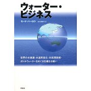 ウォーター・ビジネス―世界の水資源・水道民営化・水処理技術・ボトルウォーターをめぐる壮絶なる戦い [単行本]