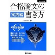 合格論文の書き方 実践編―昇任昇格試験 第3次改訂版 [単行本]