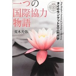 一つの国際協力物語―タイのモンクット王工科大学 [単行本]