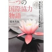 一つの国際協力物語―タイのモンクット王工科大学 [単行本]
