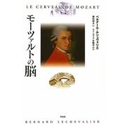 モーツァルトの脳 [単行本]