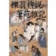 櫟翁稗説・筆苑雑記 [単行本]
