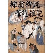 櫟翁稗説・筆苑雑記 [単行本]