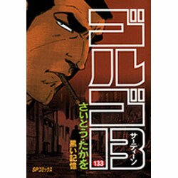 ヨドバシ.com - ゴルゴ13 133（SPコミックス） [コミック] 通販【全品無料配達】