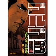 ゴルゴ13 133（SPコミックス） [コミック]