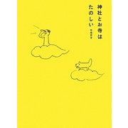 神社とお寺はたのしい [単行本]