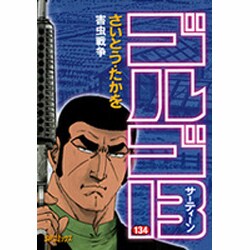 ゴルゴ13 134（SPコミックス） [コミック]