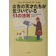 広告の天才たちが気づいている51の法則 [単行本]