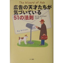 広告の天才たちが気づいている51の法則 [単行本]
