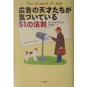 広告の天才たちが気づいている51の法則 [単行本]