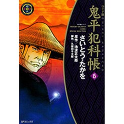 鬼平犯科帳 15 ワイド版（SPコミックス 時代劇シリーズ） [コミック]