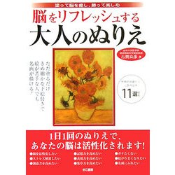 脳をリフレッシュする大人のぬりえ―塗って脳を癒し、飾って楽しむ [単行本]