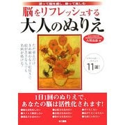 脳をリフレッシュする大人のぬりえ―塗って脳を癒し、飾って楽しむ [単行本]