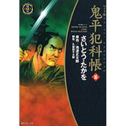 鬼平犯科帳 16 ワイド版（SPコミックス 時代劇シリーズ） [コミック]