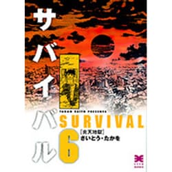 サバイバル 6（リイド文庫） [文庫]