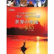 いつかは行きたい一生に一度だけの旅 世界の聖地BEST500 コンパクト版 [単行本]