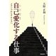 自己愛(わがまま)化する仕事―メランコからナルシスへ [単行本]