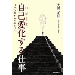 自己愛(わがまま)化する仕事―メランコからナルシスへ [単行本]
