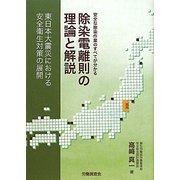 除染電離則の理論と解説―東日本大震災における安全衛生対策の展開 [単行本]