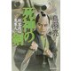 死神の剣―剣客同心鬼隼人(時代小説文庫) [文庫]