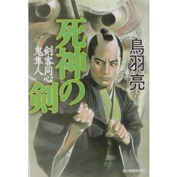 死神の剣―剣客同心鬼隼人(時代小説文庫) [文庫]