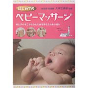 はじめてのベビーマッサージ―母と子のすこやかな心と体を育むふれあい遊び [単行本]
