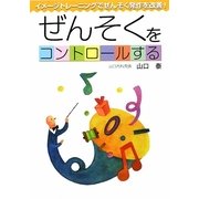 ぜんそくをコントロールする―イメージトレーニングでぜんそく発作を改善! [単行本]