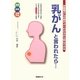 「乳がん」と言われたら…―お医者さんの話がよくわかるから安心できる [単行本]