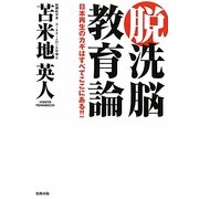 脱洗脳教育論―日本再生のカギはすべてここにある!! [単行本]