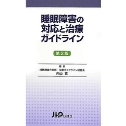 ヨドバシ.com - 睡眠障害の対応と治療ガイドライン 第2版 [単行本