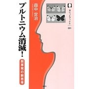 プルトニウム消滅!―脱原発の新思考(ゆにっとブックス) [単行本]