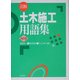図解土木施工用語集 四訂版 [事典辞典]