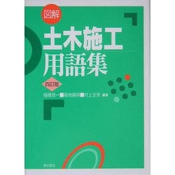 図解土木施工用語集 四訂版 [事典辞典]