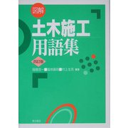 図解土木施工用語集 四訂版 [事典辞典]