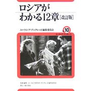 ロシアがわかる12章 改訂版 (ユーラシア・ブックレット) [全集叢書]
