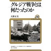 グルジア戦争とは何だったのか(ユーラシア・ブックレット) [全集叢書]