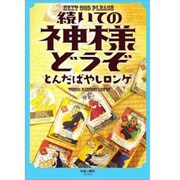 続いての神様どうぞ [コミック]