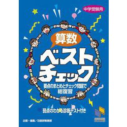 算数ベストチェック(日能研ブックス－チェックシリーズ) [単行本]