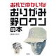 お札でゆかいなおりがみ野口クンの本 [単行本]